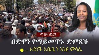 Ethiopia: ጥብቅ መረጃ - ዐድዋን የማይመጥኑ ድምጾች... አዳነች አቤቤን እንደ ምሳሌ | Adanech Abebe