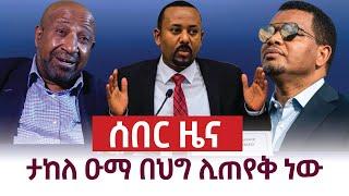 ሰበር - የዕለቱ የየኔታ ትዩብ ዜናዎች | Yeneta Tube Ethiopian Daily news