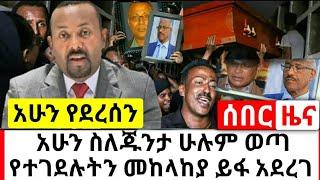 Ethiopia: ሰበር | ዛሬ የኢትዮጵያ መከላከያ ስም ዝርዝራቸውን ይፋ አደረገ | የሞ.ቱና በቁጥጥር ስር የዋሉ ታወቁ | Abel Birhanu