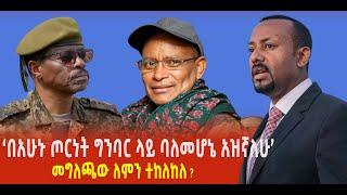 ???? ???? 'በአሁኑ ጦርነት ግንባር ላይ ባለመሆኔ አዝኛለሁ'