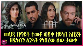 ስበት ክፍል 103 Sibet Episode 103 መህዲ በጥ'ይት ተመቶ ወደቀ ዘይነብ አበደች  | ዘይነብን ሊገላት የነበረው ሰው ታወቀ  | ????????????