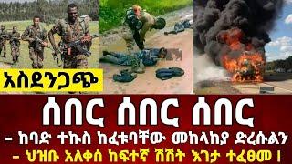 ከመቀሌ ሰበር ዜና | ከባድ ተኩስ እናቶች አለቀሱ | Dere News | Zehabesha | Dere News Today | zena Tube