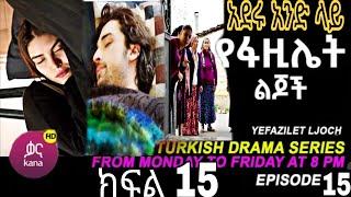 የፋዚሌት ልጆች ክፍል 15 | Ye Fazilet Lijoch Episode 15 Ye Fazilet Lijoch part 15 @Kana Television kana_tv