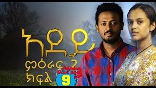 አደይ | ምዕራፍ 2 | ክፍል 9 | adey part 9 |Abol Tv|