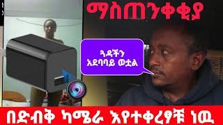 የ ቪዲዮ ግብረ ስጋ ግንኙነት መዘዝ || መኝታ ቤት በስልኬ ቻርጀር ቪዲዮ እየቀጸ ሊለቀው እያስፈራራኝ ነው በ ህይወት መንገድ ላይ ክፍል 76