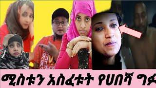 #ሚስትህን ፍታ ተብሎ ደበደቡት ፍታት በጭካኔ የሀበሻ ግፉ የአይመን ቀጠሮ ታወቀ????????