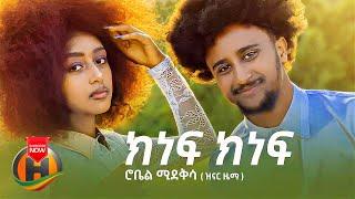 Robel Mideksa - Kinef Kinef | ክነፍ ክነፍ - New Ethiopian Music 2022 (Official Video)