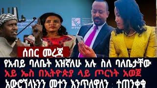 የአብይ ባለቤት ለምን አዘኑ: ስለ ባለቤታቸው ተናገሩ: አይ ኤስ ኢትዮጵያ ላይ ጦርነት አወጀ: አውሮኘላን እንመታለን #ethiopia #ኢትዮጵያ  August 1