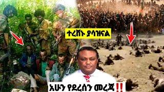 አሁን የደረሰን መረጃ | ኢትዮጵያ ዜና| Ethiopian news| Feta daily| Zehabesha| Dere News| Esat| ዘሀበሻ ዕለታዊ