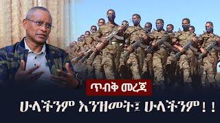 Ethiopia: ጥብቅ መረጃ - ሁላችንም እንዝመት፤ ሁላችንም!!