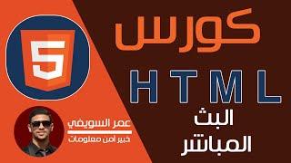 الحلقة 15# - البث المباشر لكورس HTML | عمر السويفي