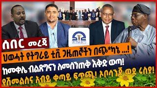 ህወሓት የትግራይ ቲቪ ጋዜጠኞችን በጭ*ካኔ ...❗️ከመቀሌ ብልጽግናን ለመሰንጠቅ እቅድ ወጣ❗️የሽመልስና አብይ ቀጣይ ፍጥጫ❗️ ኦቦሳንጆ ወደ ሩስያ❗️Jan 3