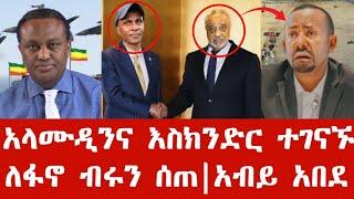 ሰበር ዜና | አላሙዲን ፋኖን ተቀላቀለ | ለፋኖ ብሩን ሰጠ | አብይ አበደ ጉድ | Anchor media | Ethiopian news | Feta daily news