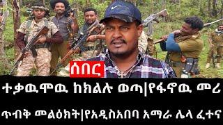 Ethiopia: ሰበር ዜና - የኢትዮታይምስ የዕለቱ ዜና |ተቃዉሞዉ ከክልሉ ወጣ|የፋኖዉ መሪ ጥብቅ መልዕክት|የአዲስአበባ አማራ ሌላ ፈተና