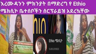 እረሙዳንን ምክንያት በማድረ ክፍል1 ሰርፕራይዝ የ #Ethio ሜክሲኮ ቤተሰቦች በስደት ያላችሁ ኢትዮጽያዊያ ልታዩት የሚገባ video ነው????