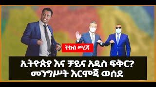 ???? ????ኢትዮጵያ እና ቻይና አዲስ ፍቅር? | መንግሥት እርምጃ ወሰደ