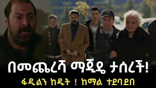 የቤተሰብ ገበና ክፍል 37 | Yebeteseb gebena Episode 37 | በመጨረሻ ማጂዴ ታሰረች ???? - Kana Television | Kana tv