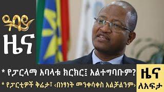 የፓርላማ አባላቱ ክርክር፤ አልተግባቡም? የፓርቲዎች ቅሬታ፣ ‹በነፃነት መንቀሳቀስ አልቻልንም›-Zena Lafeta- June 27 - 2023 ​​