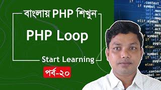 PHP Tutorial for Beginners Full Bangla Part 20 [PHP Loop]