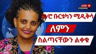 Ethiopia|| #ሰበር መረጃ:- ወ/ሮ ቡርቱካን ሚዲቅሳ ለምን ከስልጣን ለቀቁ @abelbirhanu1 #abelberhanu #shukshukta #seifu