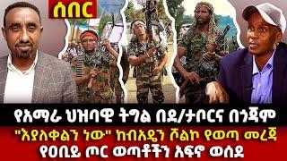 ሰበር | የአማራ ህዝባዊ ትግል በደ/ታቦርና በጎጃም | "እያለቀልን ነው" ከብአዴን ሾልኮ የወጣ መረጃ | የዐቢይ ጦር ወጣቶችን አፍኖ August 2, 2023