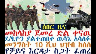 መከላከያ ጀመረ ድል ቀናዉ | ደ/ፂዮን ያልተጠበቀ ዉሳኔ አሳለፉ| Ethiopian News | zehabesha 4 | dere news | Feta Daily