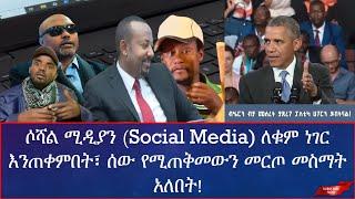 ????ሶሻል ሚዲያን (Social Media) ለቁም ነገር እንጠቀምበት፣ ሰው የሚጠቅመውን መርጦ መስማት አለበት! Ethiopian Funny TikTok Reacti