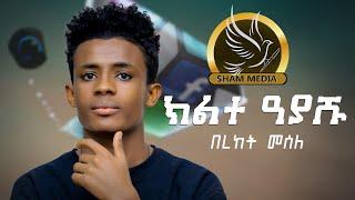 Bereket Mesele - Kelete Ayashu -  | ክልተ ዓያሹ - New Eritrean Tigrigna Music 2022 (Official Video )