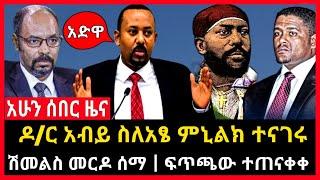 ሰበር ሰበር - ጠቅላይ ሚንስትሩ መግለጫ ሰጡ | ሽመልስ መርዶ ሰማ | ፍጥጫው በድል ተጠናቀቀ Abel birhanu Mereja tv Feta Daily news