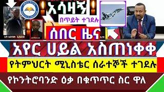 Ethiopia ሰበር ዜና - በጥይት ተገደሉ የመንግሥት ሰራተኞች || አየር ሀይል አስጠነቀቀ || የኮንትሮባንድ እቃ በቁጥጥር ስር ዋለ