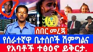 የልጆቹ ቤተሰቦች ሽ*ም*ግ*ል*ና ይቀራል ፍትህ-ፍትህ/የሰራተኛዋ ቤተሰብ እኛም እንፋ../የሁለቱ-ህፃናት-ሞት/seifu on ebs|እሁድን በኢቢኤስ|ebs tv|