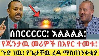 Ethiopia: ሰበር | ሰበርርርር! እልልል! | የጁንታዉ መሪዎች በአየር ተመቱ | Zena Tube | Zehabesha | Ethiopia | Top mereja.