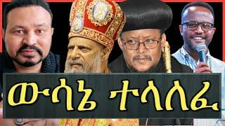 ዮኒ ማኛ በነአባ ሳዊሮስ ላይ ውሳኔ ተሰጠ‼️Eyoha Media @FaniSamri@EthioInfo@Seifuonebs@ጂጂ