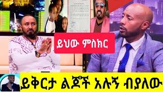 የአርቲስት ንብረት ገላው "የልጆቹ እናትን ይቅርታ ጠየቀ nibretgelaw"wedding"seifuonEBS"EBSTV"eregnaye@arts"Ethiopia