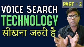 voice recognition system | voice recognition explained in hindi | google assistant | part 2