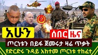 ሰበር - ጦርነቱ በይፋ ጀመሩት መከላከያ ዛሬ ጀመረ | ጁንታው የድርድሩን ጉዳይ እዲያከትም አደረገ ጦርነት አወጀ እግዚኦ አሁን የደረሰን| Abel Birhanu