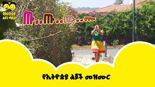 ጡ..ጡ..ጡ…  የኢትዮጵያ ልጆች መዝሙር song - Ye Ethiopia Lijoch Mezmur