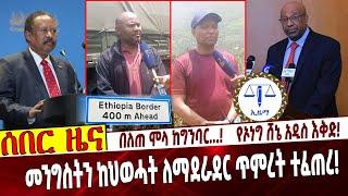 በለጠ ሞላ ከግንባር...❗️ የኦነግ ሸኔ አዲስ እቅድ❗️   መንግስትን ከህወሓት ለማደራደር ጥምረት ተፈጠረ❗️    #Ethiopianews Aug 16, 2021