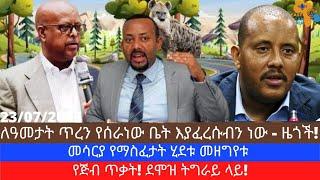 Ethiopia - ለዓመታት ጥረን የሰራነው ቤት እያፈረሱብን ነው - ዜጎች! መሳርያ የማስፈታት ሂደቱ መዘግየቱ፣ የጅብ ጥቃት! ደሞዝ ትግራይ ላይ! 2/4/23