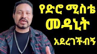 ዮኒ ማኛ አስደንጋጭ ሰበር የድሮ ሚስቴ መድሀኒት አስደረገችብኝ@FaniSamri @ጂጂ ኪያ@Eyoha Media  @EthioInfo@sifuonebs