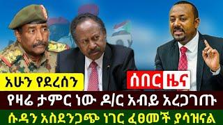 Ethiopia:ሰበር | የዛሬው ይለያል ታዐምር ነው ዶ/ር አብይ አረጋገጠ | ሱዳን አስደንጋጭ ነገር ፈፀመች ያሳዝናል አሁን የደረሰን | Abel Birhanu