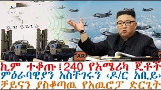 ኪም ተቆጡ፤240 የአሜሪካ ጄቶች ፤ምዕራባዊያን አስቸገሩን ‹ዶ/ር አቢይ፤ቻይናን ያስቆጣዉ የአዉሮፓ ድርጊት| Feta Daily | Dere News