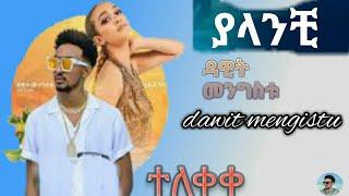 dawit mengistu X gildo kassa -yalanchi | ያላንቺ -new Ethiopia music 2023 (official video )