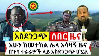 Ethiopia: ሰበር መረጃ | ከመተከል ሌላ አስደንጋጭ አስቸኳን ሰበር ዜና አሁን ዛሬ ተሰማ | ዛሬ ኢትዮጵያ | Abel Birhanu