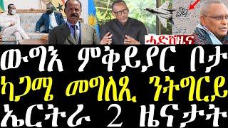 ሓደሽቲ ዜናታት ትግርኛ tigrigna breaking news september 8 2021