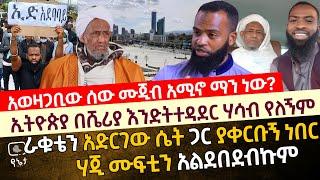 አወዛጋቢው ሰው ሙጂብ አሚኖ ማን ነው? |ኢትዮጵያ በሼሪያ እንድትተዳደር ሃሳብ የለኝም |ራቁቴን አድርገው ሴት ጋር ያቀርቡኝ ነበር |ሃጂ ሙፍቲን አልደበደብኩም