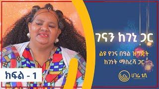 የቤተሰብ ጨዋታ |  የገናን በዓል ዝግጅት ከገነት ማስረሻ ጋር  | ክፍል 1 | ሀገሬ ቴቪ