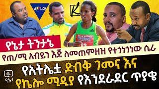 የጠ/ሚ አብይን እጅ ለመጠምዘዝ የተጎነጎነው ሴራ | የአትሌቷ ድብቅ ገመና እና የኬሎ ሚዲያ የእንደራደር ጥያቄ