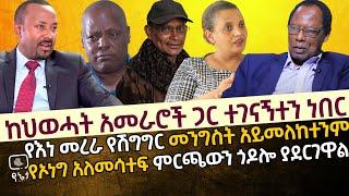 ከህወሓት አመራሮች ጋር ተገናኝተን ነበር | የእነ መረራ ጉዲና የሽግግር መንግስት አይመለከተንም | የኦነግ አለመሳተፍ ምርጫውን ጎዶሎ ያደርገዋል