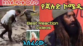 ዋው ምርጥ ቀልድ || የጃሉድ ኮሜ || ከነሱፋ ጭቃ ውስጥ || Funny video compilation || TikTok || Donkey Tube